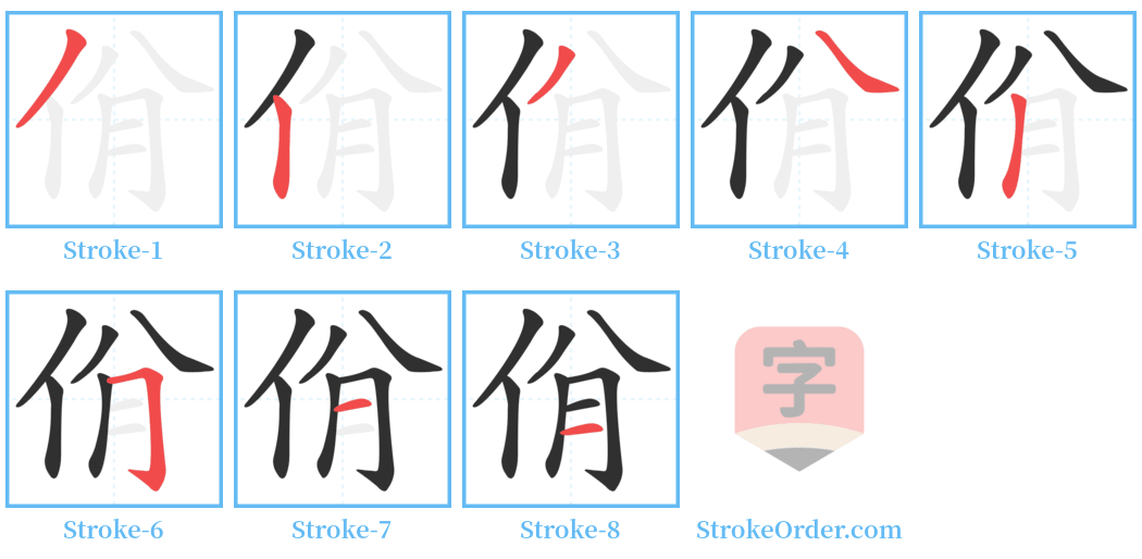 佾 Stroke Order Diagrams