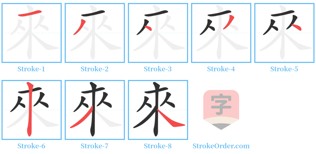 來 Stroke Order Diagrams