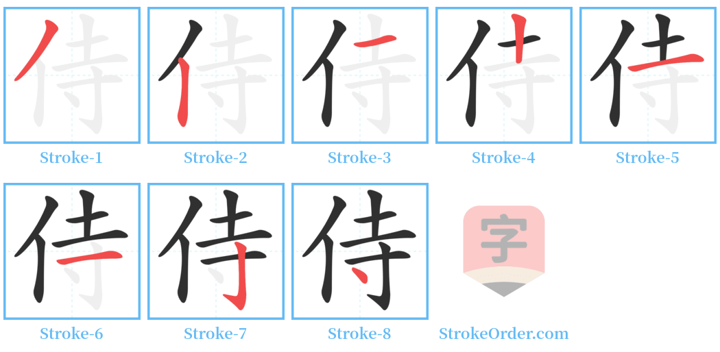 侍 Stroke Order Diagrams