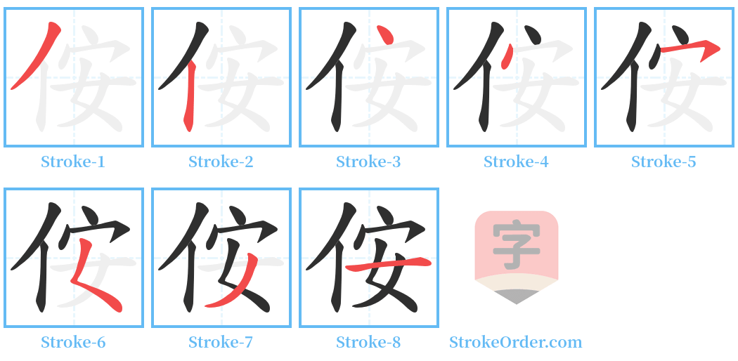 侒 Stroke Order Diagrams