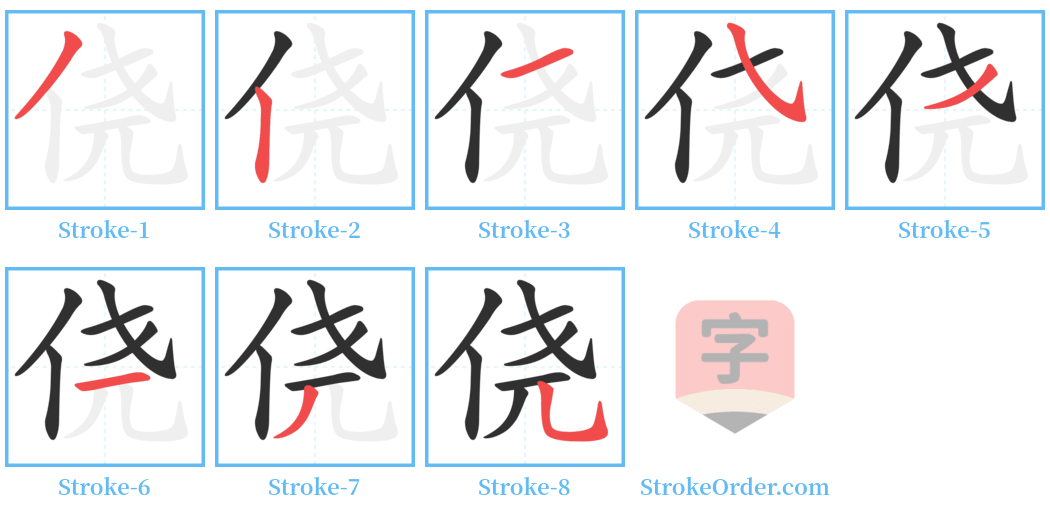 侥 Stroke Order Diagrams