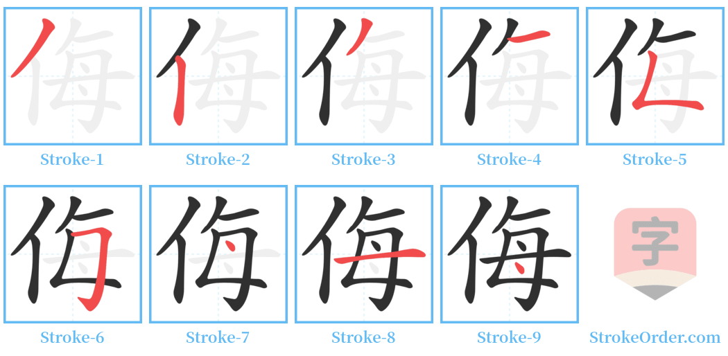 侮 Stroke Order Diagrams