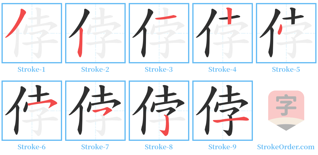 侼 Stroke Order Diagrams