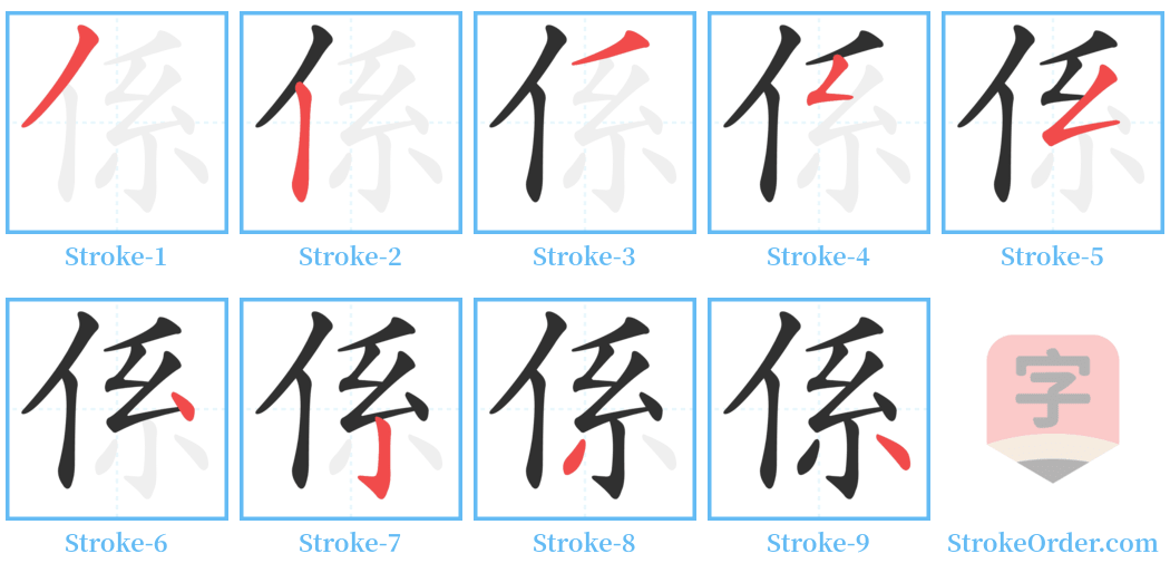 係 Stroke Order Diagrams