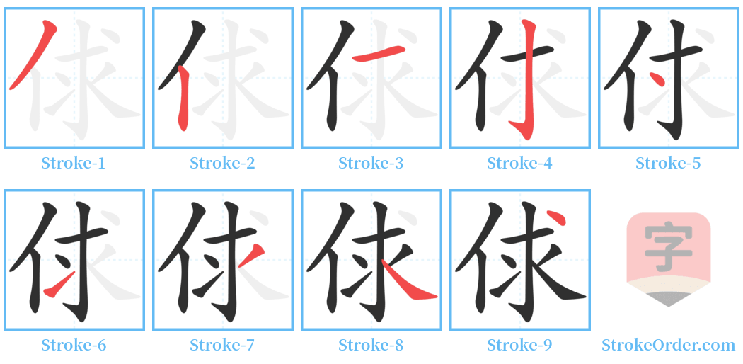 俅 Stroke Order Diagrams