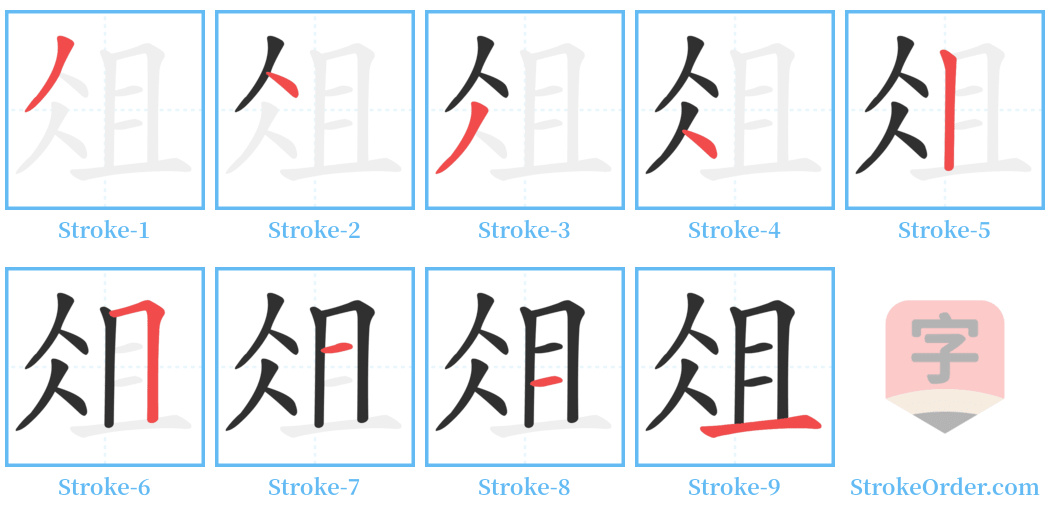 俎 Stroke Order Diagrams