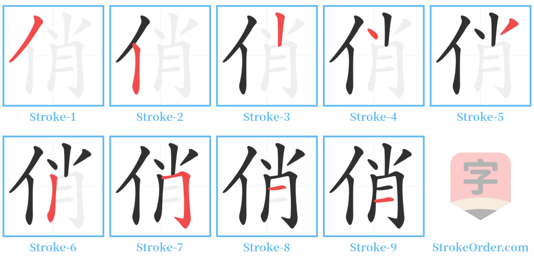 俏 Stroke Order Diagrams