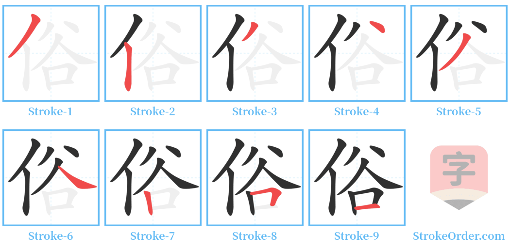 俗 Stroke Order Diagrams