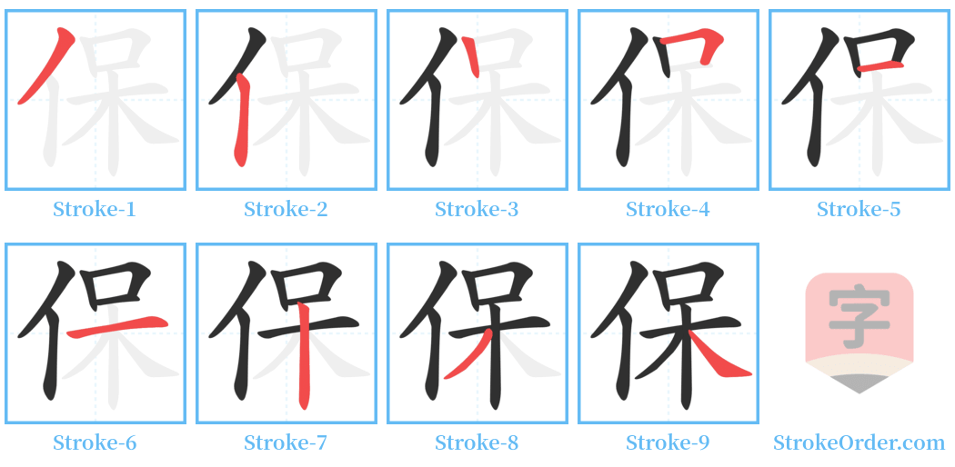 保 Stroke Order Diagrams