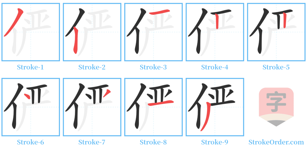 俨 Stroke Order Diagrams