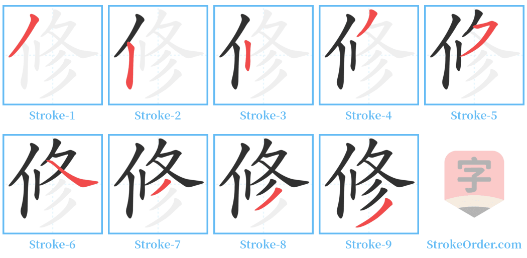 修 Stroke Order Diagrams