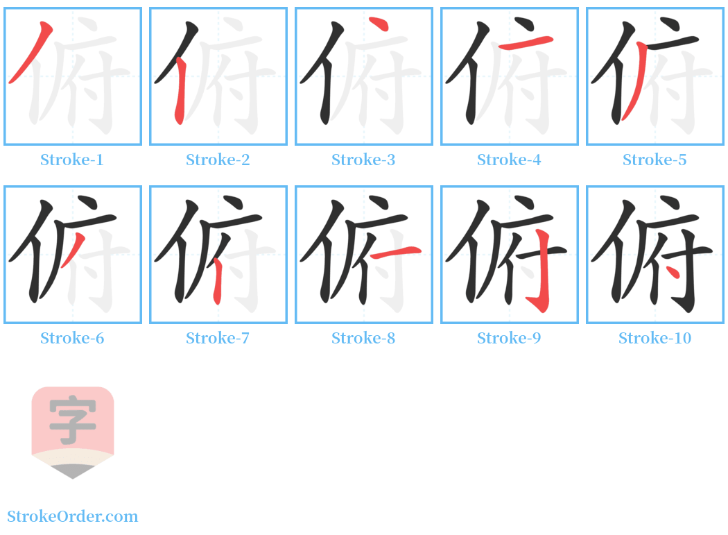 俯 Stroke Order Diagrams