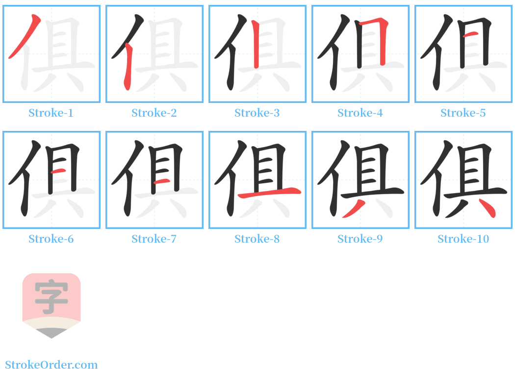 俱 Stroke Order Diagrams