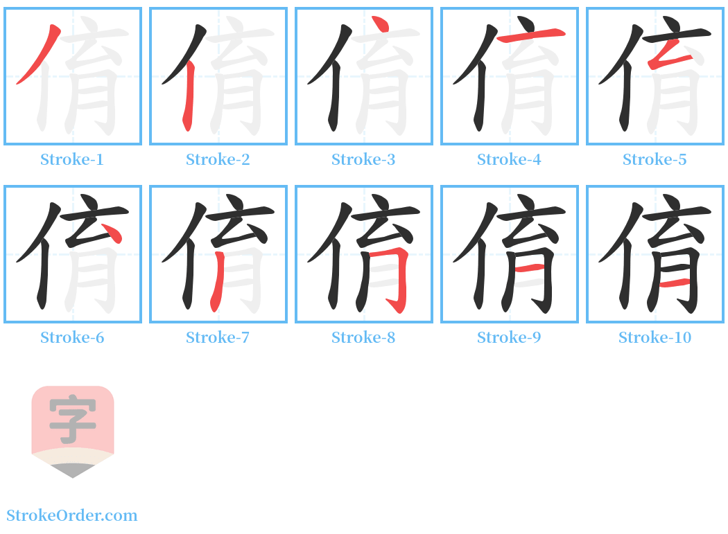 俼 Stroke Order Diagrams