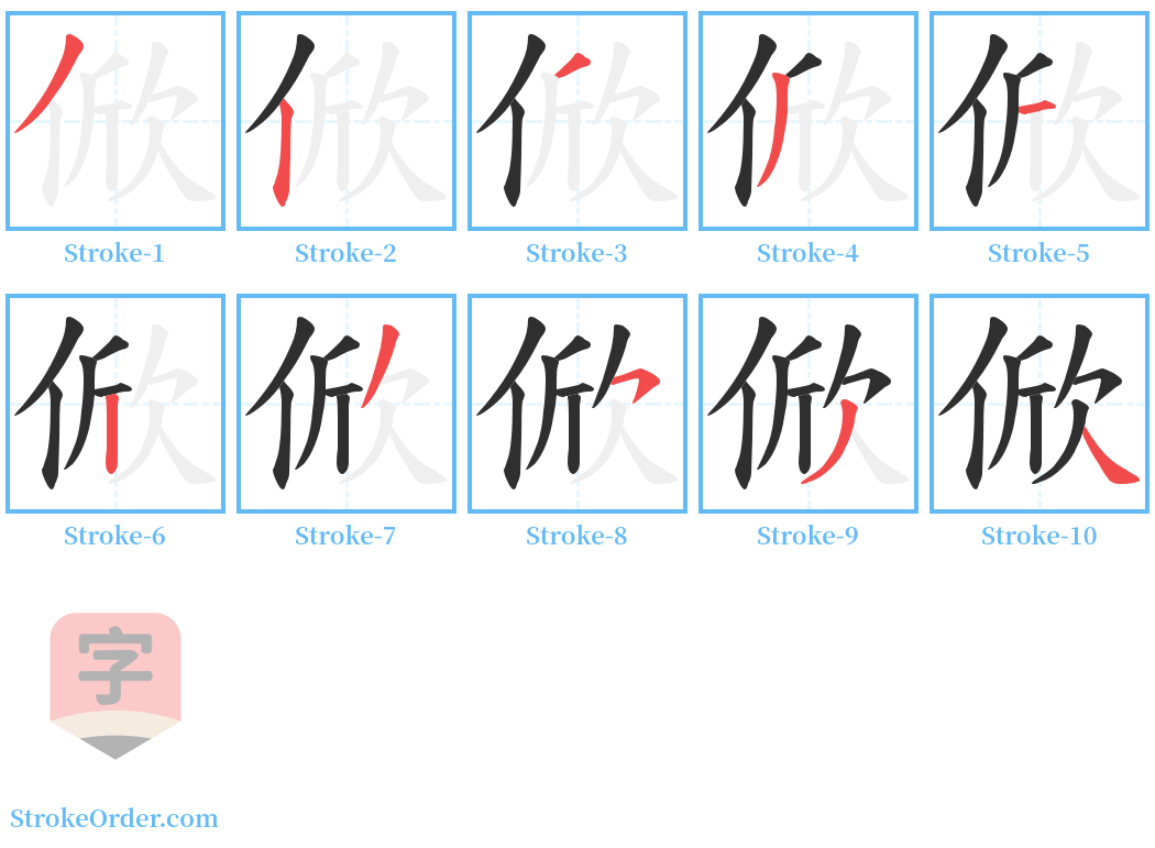 俽 Stroke Order Diagrams