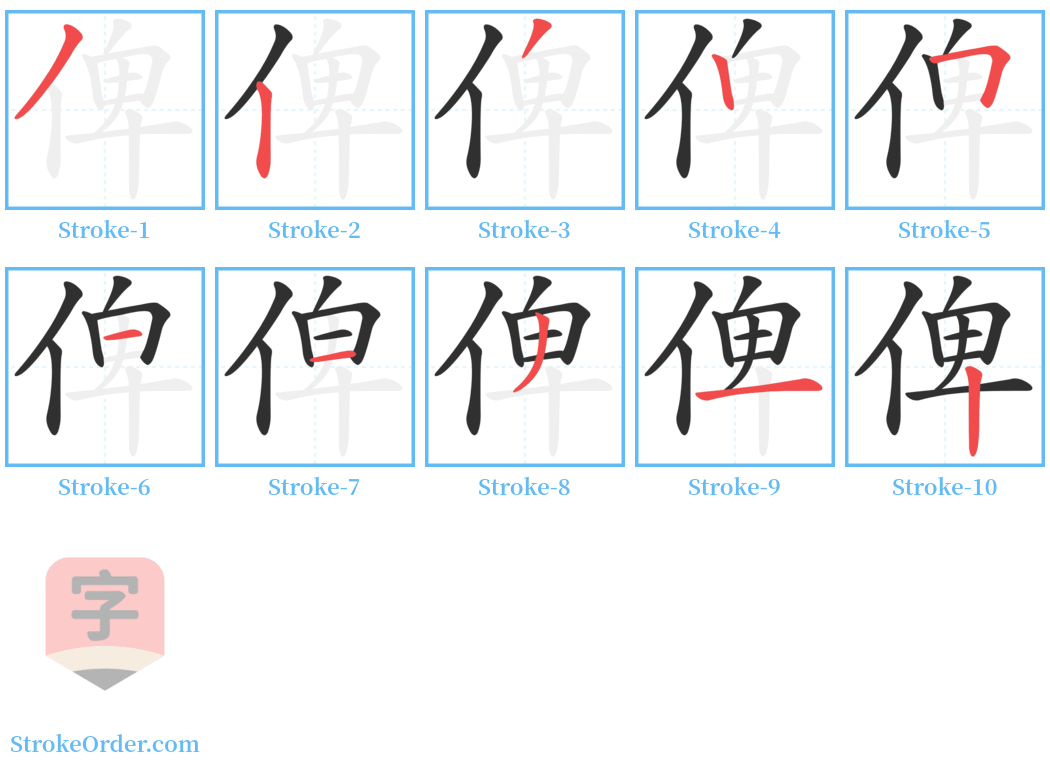 俾 Stroke Order Diagrams