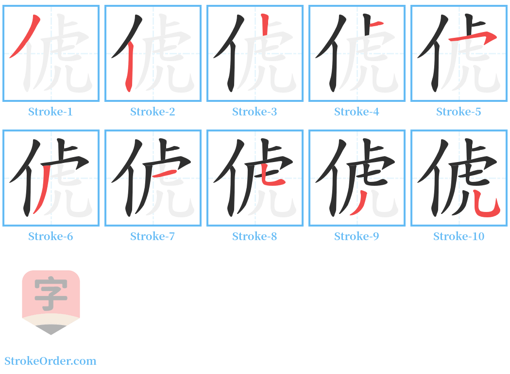 俿 Stroke Order Diagrams