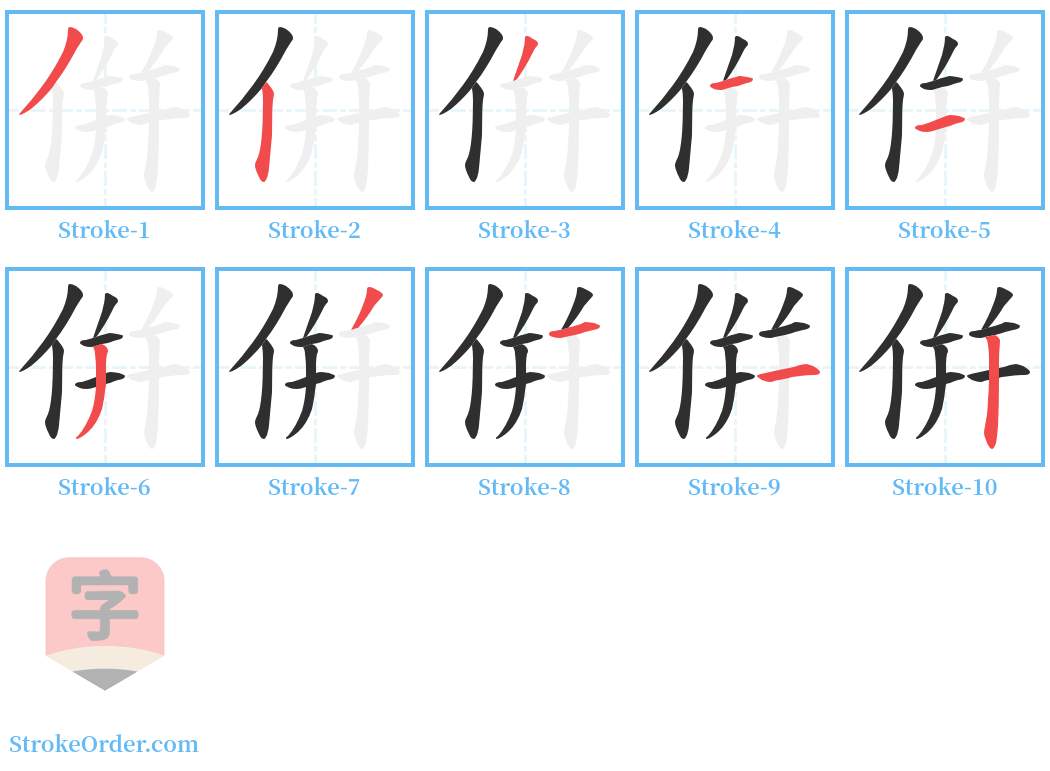 倂 Stroke Order Diagrams