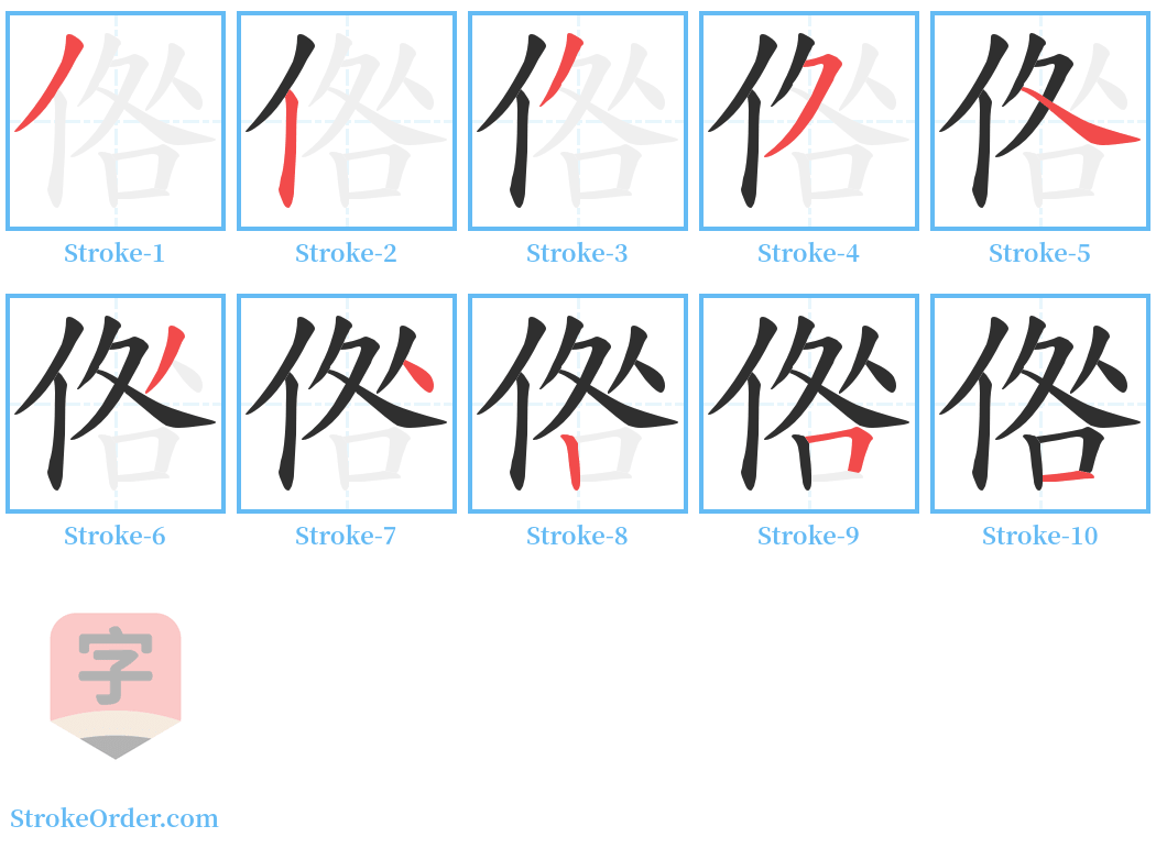 倃 Stroke Order Diagrams