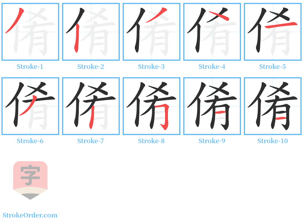 倄 Stroke Order Diagrams