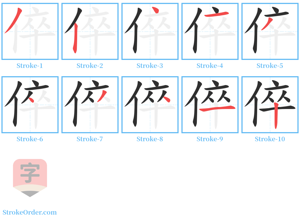 倅 Stroke Order Diagrams