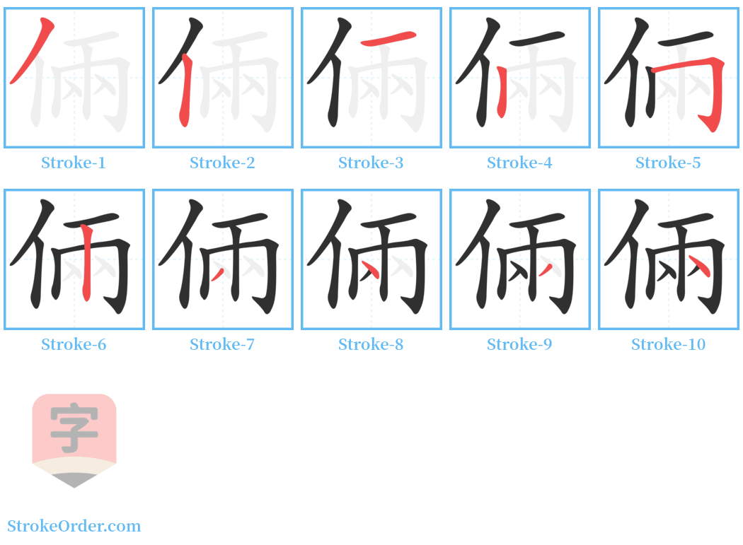 倆 Stroke Order Diagrams