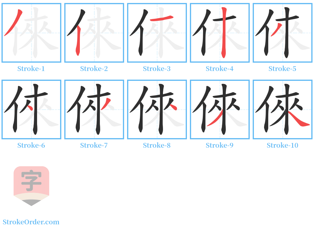 倈 Stroke Order Diagrams