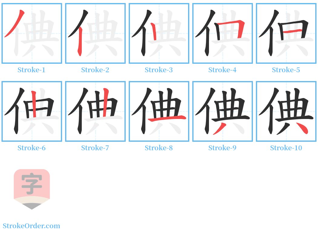 倎 Stroke Order Diagrams