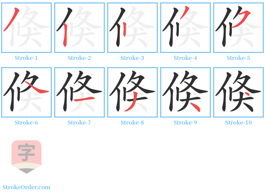 倏 Stroke Order Diagrams