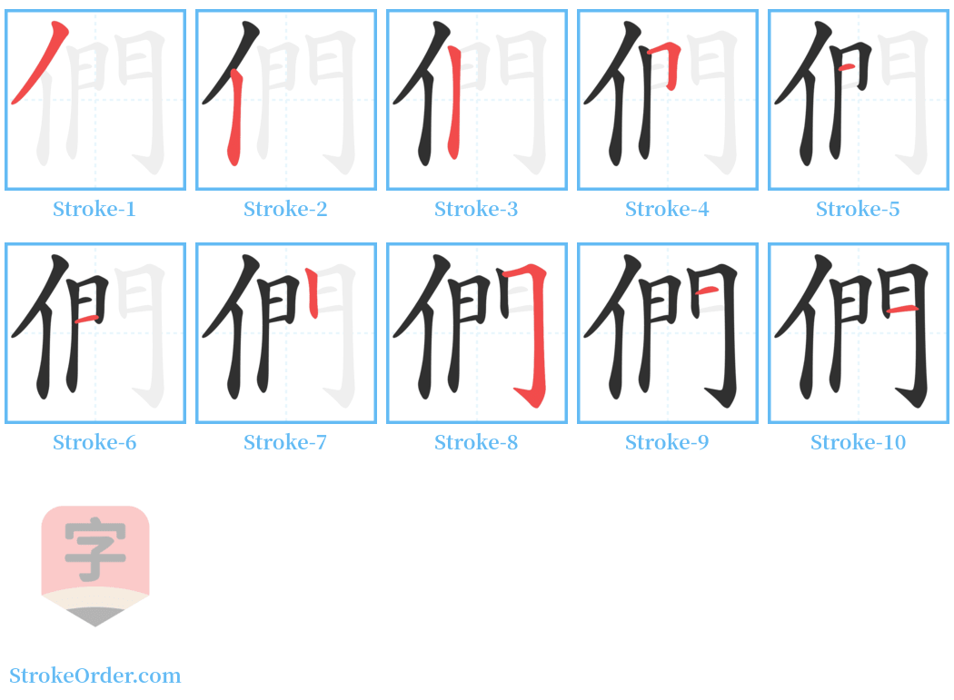 們 Stroke Order Diagrams