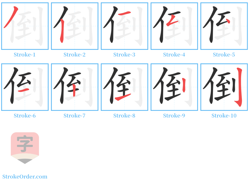 倒 Stroke Order Diagrams