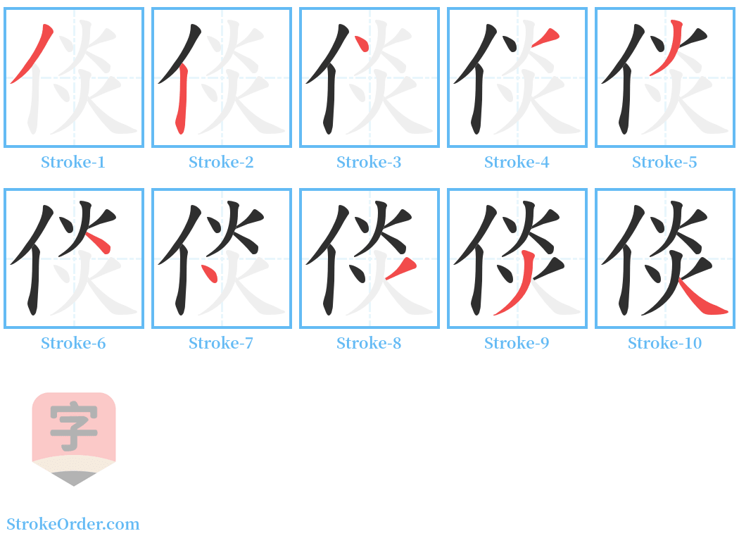 倓 Stroke Order Diagrams