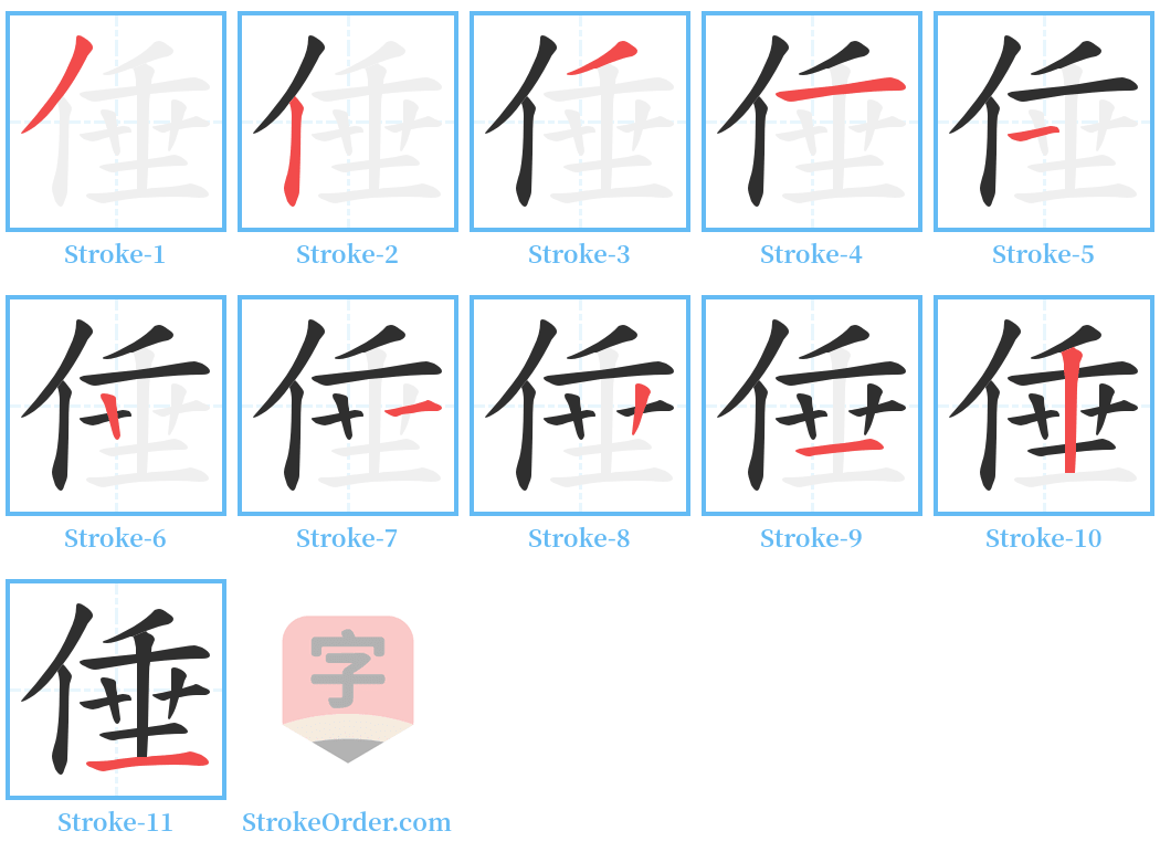 倕 Stroke Order Diagrams