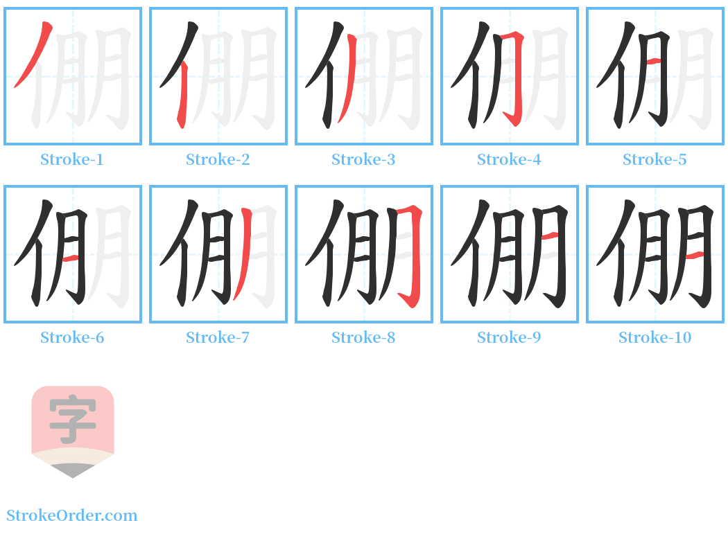 倗 Stroke Order Diagrams