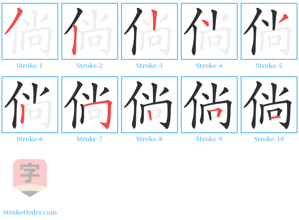 倘 Stroke Order Diagrams