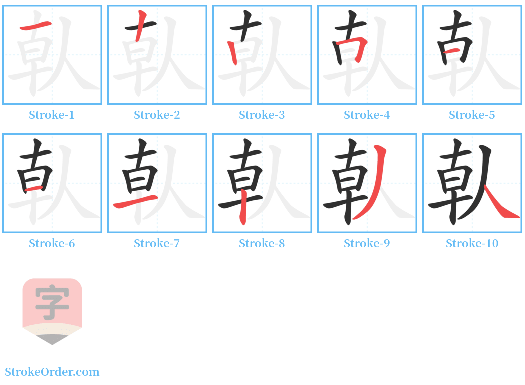 倝 Stroke Order Diagrams