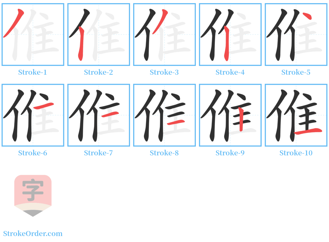 倠 Stroke Order Diagrams