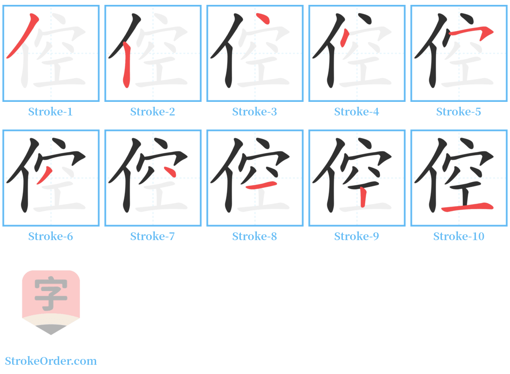 倥 Stroke Order Diagrams