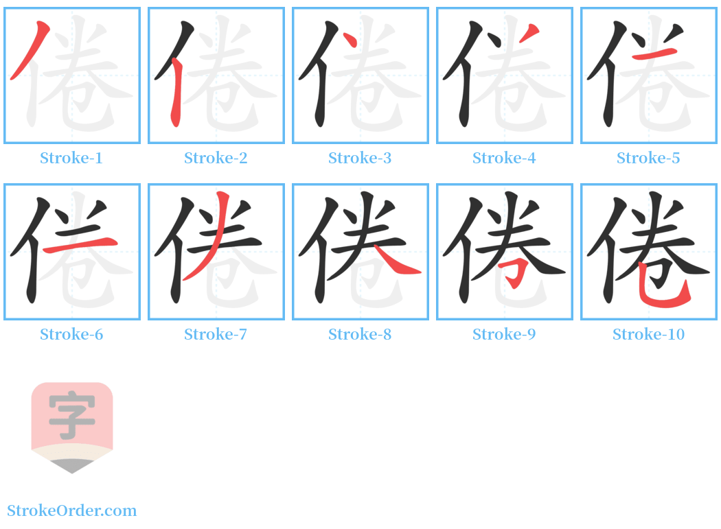 倦 Stroke Order Diagrams