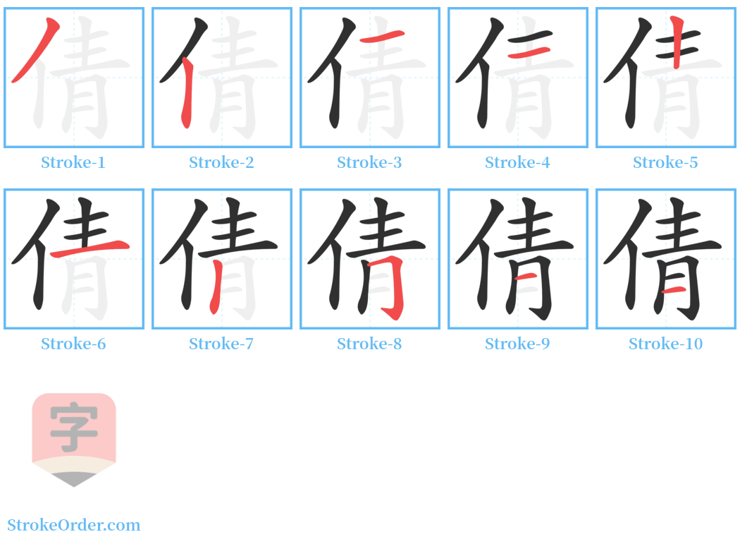 倩 Stroke Order Diagrams