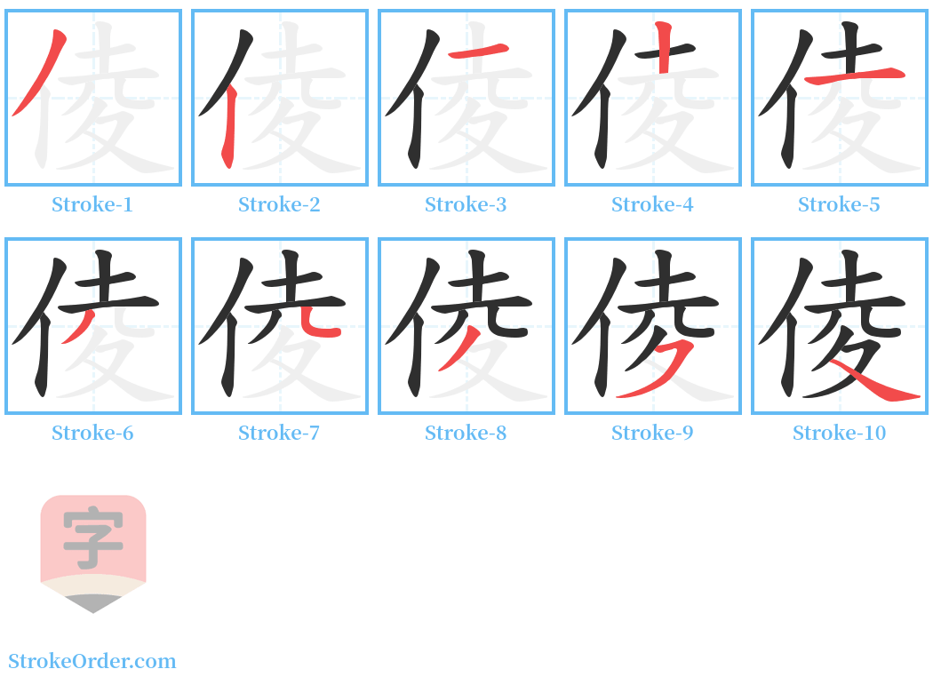 倰 Stroke Order Diagrams