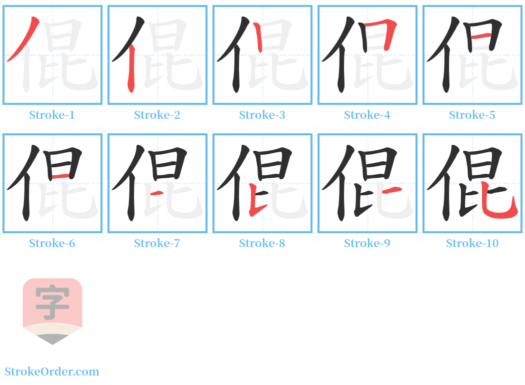 倱 Stroke Order Diagrams