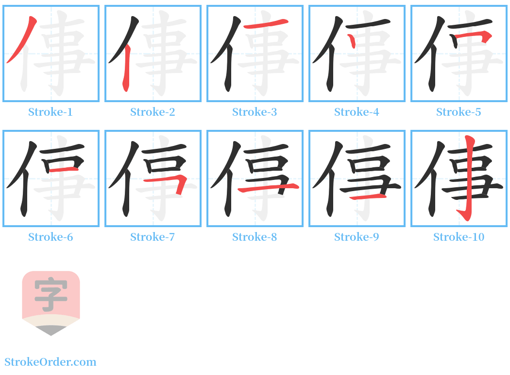 倳 Stroke Order Diagrams