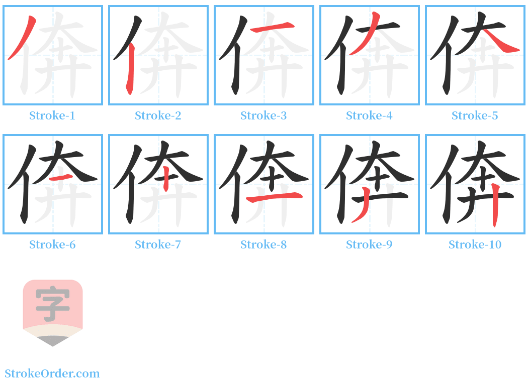 倴 Stroke Order Diagrams