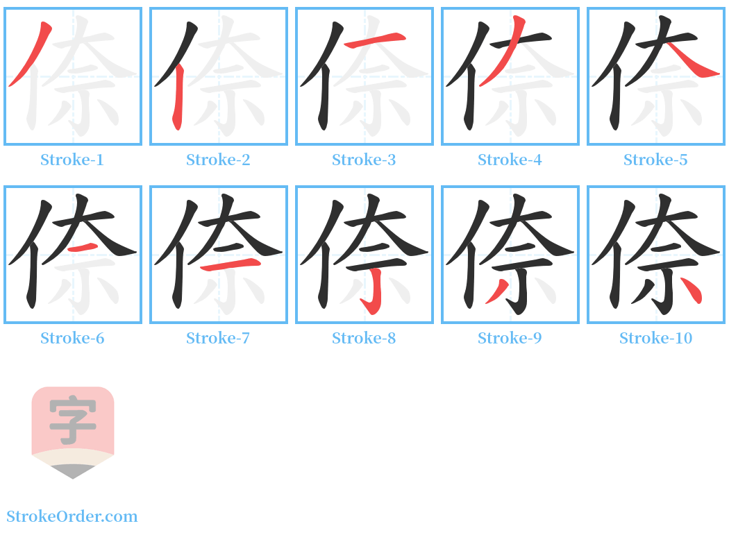 倷 Stroke Order Diagrams