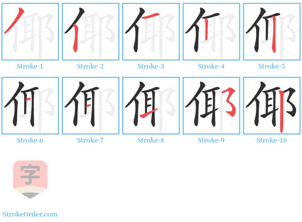 倻 Stroke Order Diagrams