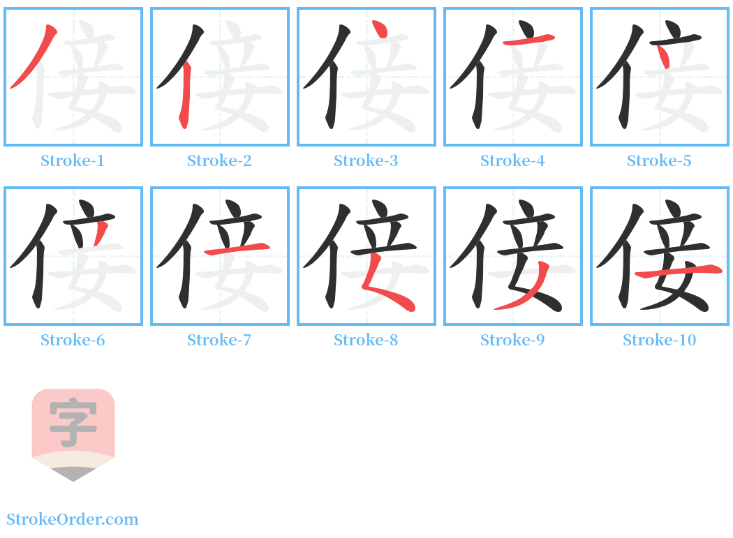 倿 Stroke Order Diagrams