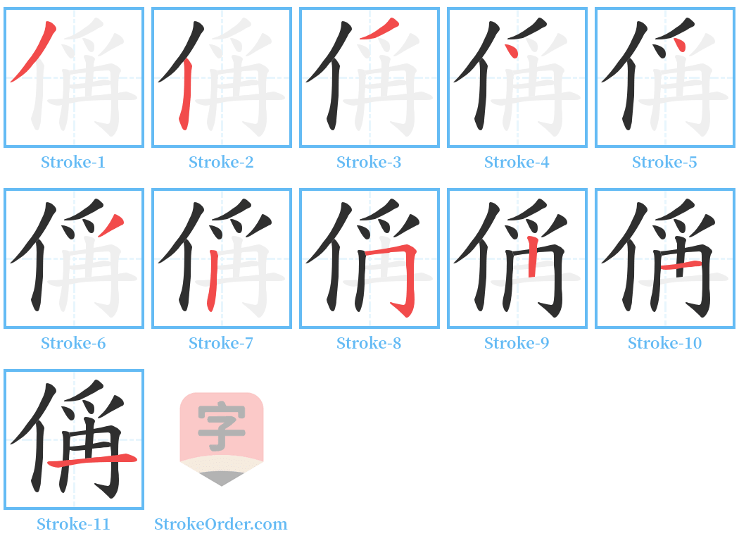 偁 Stroke Order Diagrams