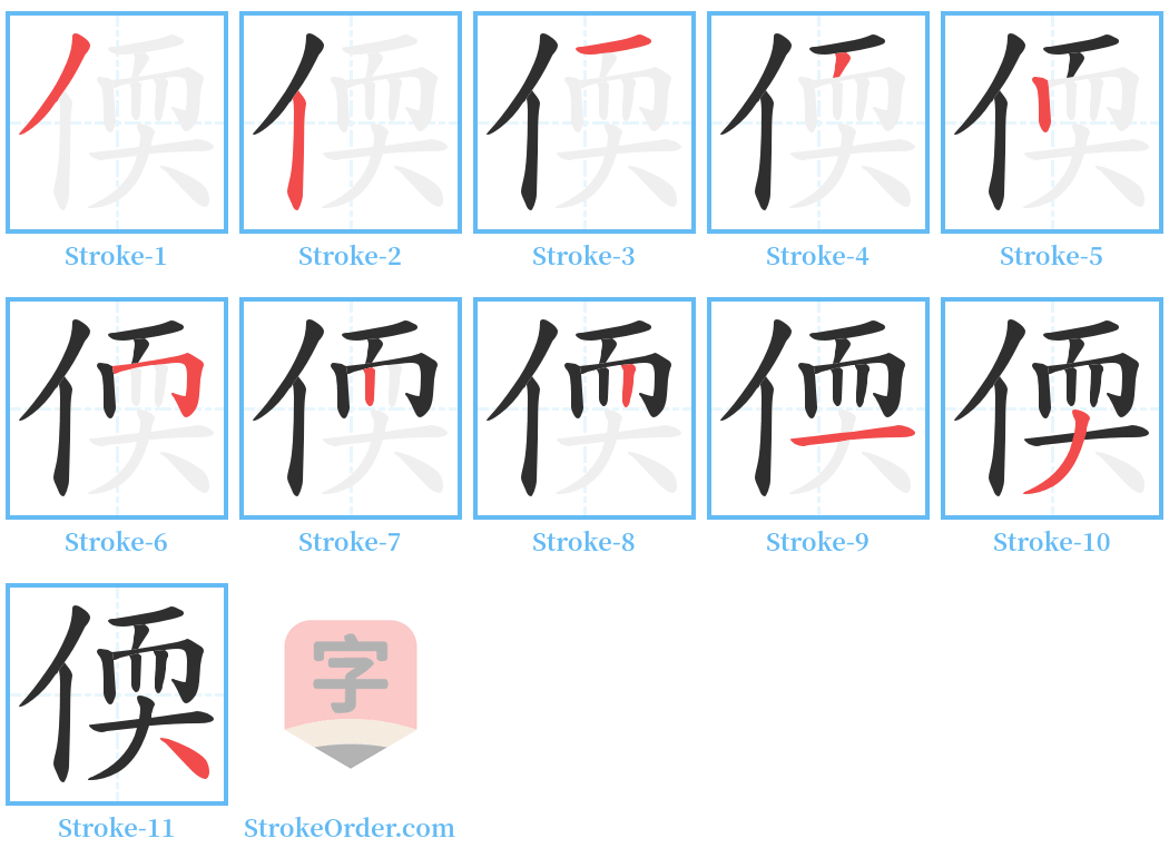 偄 Stroke Order Diagrams