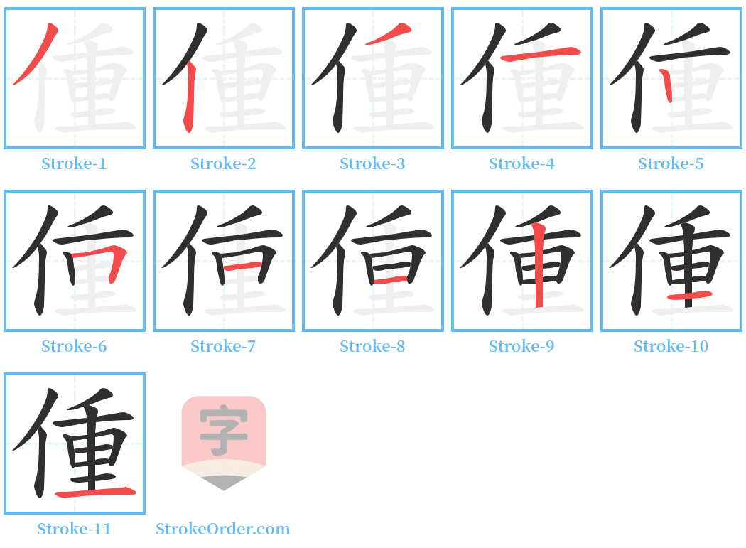 偅 Stroke Order Diagrams